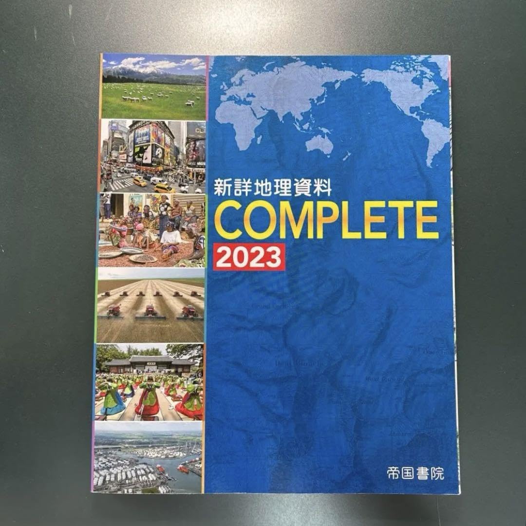 Amazon.co.jp: 高校地理総合資料集「新詳地理資料 COMPLETE